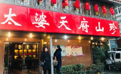 太婆天府山珍火锅加盟