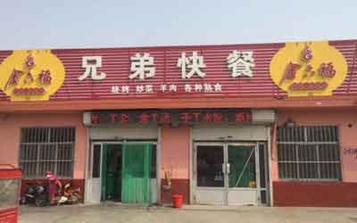 兄弟快餐加盟