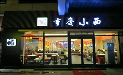 巴渝面道重庆小面加盟