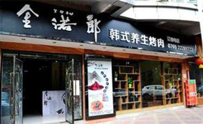 金诺郎韩式烤肉加盟