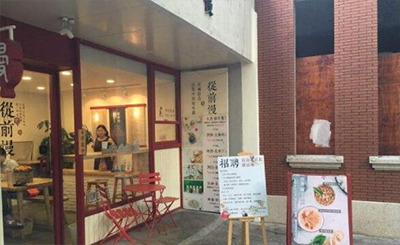 从前慢加盟