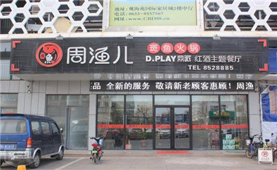 周渔儿斑鱼火锅加盟