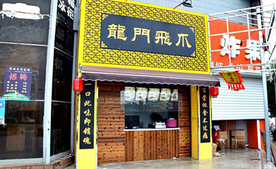 龙门飞爪加盟