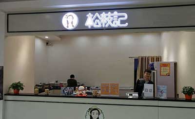 松枝记甜品加盟
