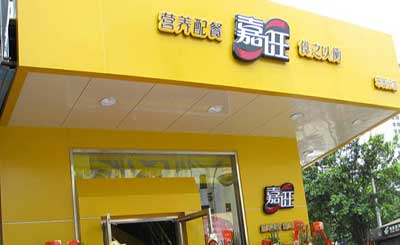 嘉旺快餐加盟