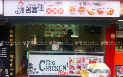名客佳台湾大鸡排加盟