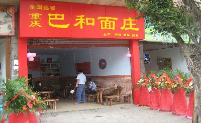 巴和面庄加盟