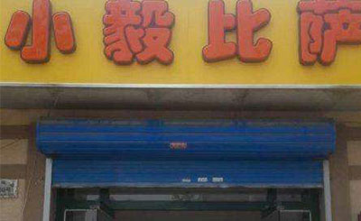 小毅披萨加盟