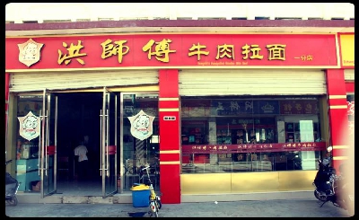 洪师父牛肉面加盟
