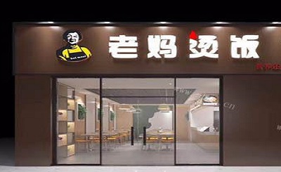 老妈烫饭加盟