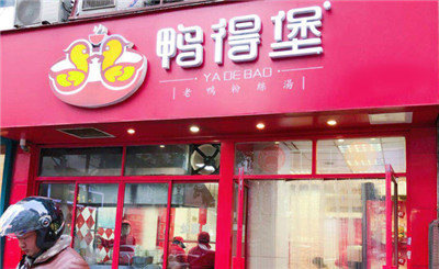 鸭得堡鸭血粉丝加盟