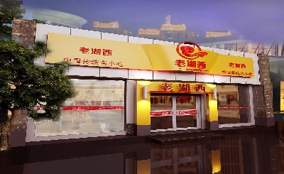 老湖西羊肉汤加盟
