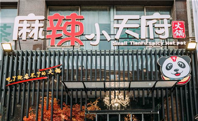 麻辣小天府火锅加盟