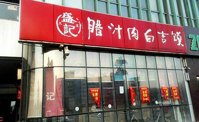 大成盛记加盟