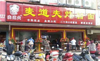 麦道夫炸酱面加盟