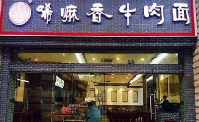 唏嘛香牛肉面加盟