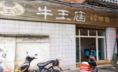 牛王庙怪味面加盟