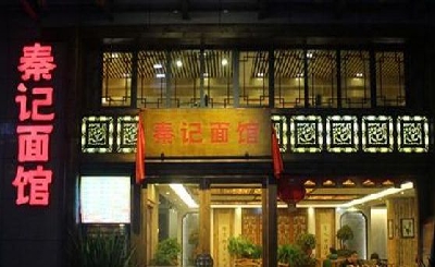 秦记面馆加盟