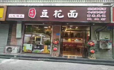 古坊豆花面加盟
