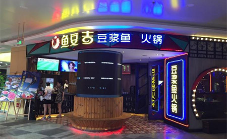 鱼豆吉火锅加盟