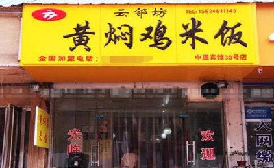 云邻坊黄焖鸡加盟