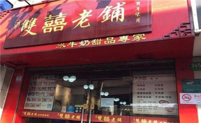 双喜老铺甜品加盟