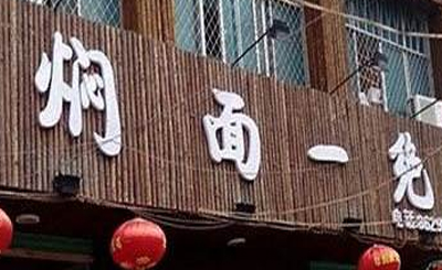 焖面一绝加盟