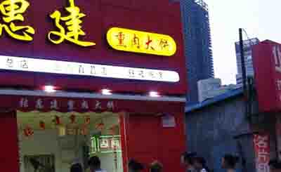 张惠建熏肉大饼加盟