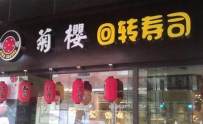菊樱回转寿司加盟