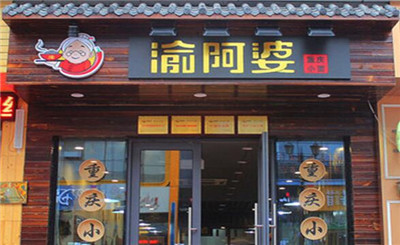 渝阿婆重庆小面加盟