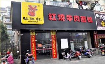 徐轩记面馆加盟