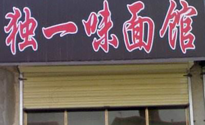 独一味面馆加盟