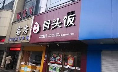 新记传骨头饭加盟