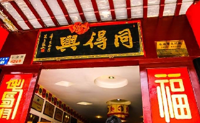 同得兴面馆加盟