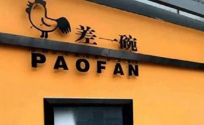 差一碗鸡汤饭加盟