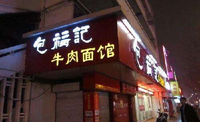包福记牛肉面馆加盟