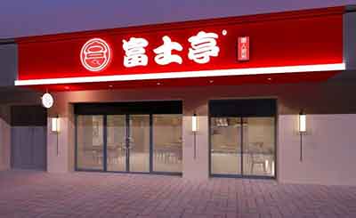 富士亭快餐加盟