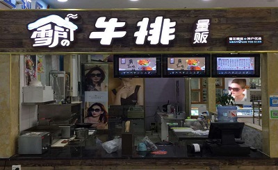 雪户牛排杯加盟