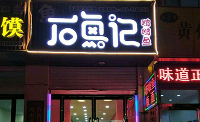 石鱼记啵啵鱼加盟