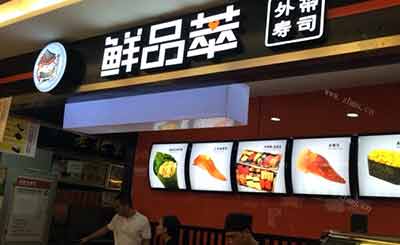 鲜品萃寿司加盟