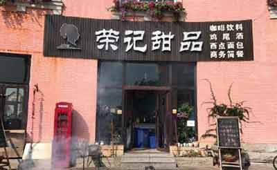 荣记甜品加盟