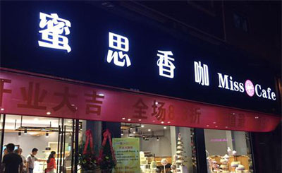 蜜思香咖加盟