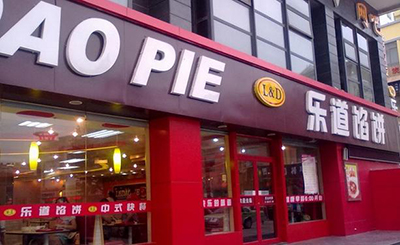 乐道馅饼加盟