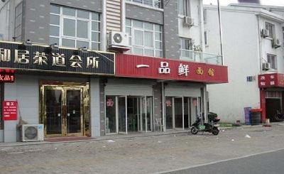 一品鲜香面馆加盟
