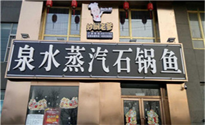 妙厨老爹泉水蒸汽石锅鱼火锅加盟