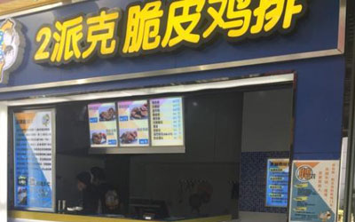 2派克鸡排加盟