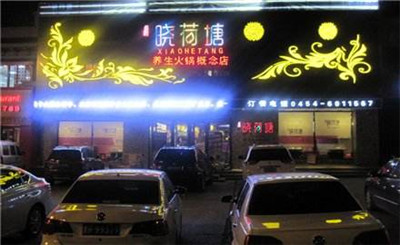 名都晓荷塘火锅加盟