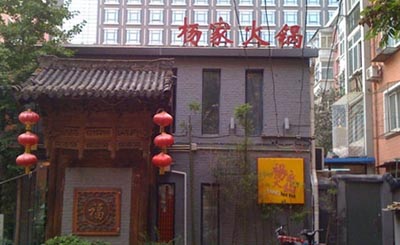 杨家火锅加盟