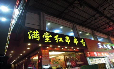 满堂红串串香火锅加盟