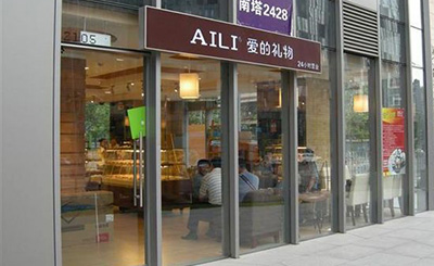 aili蛋糕店加盟